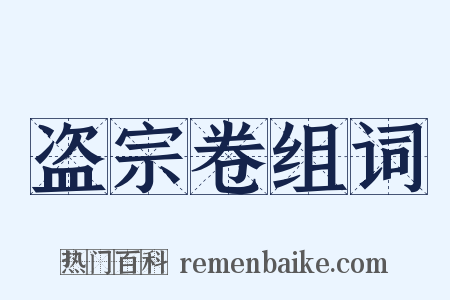 盗宗卷组词是什么意思的图片
